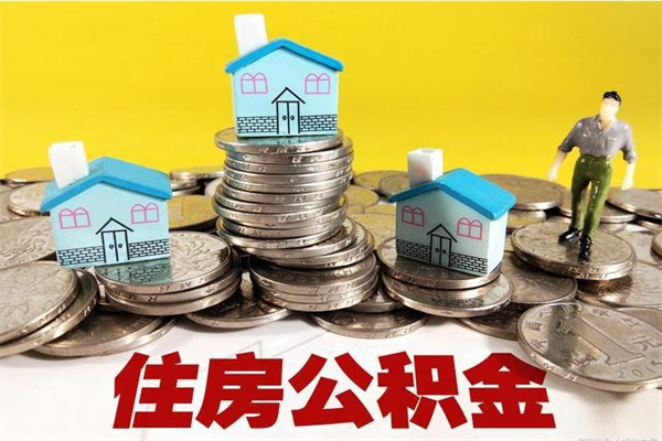 灯塔取公积金怎么取（取公积金的几种方法）