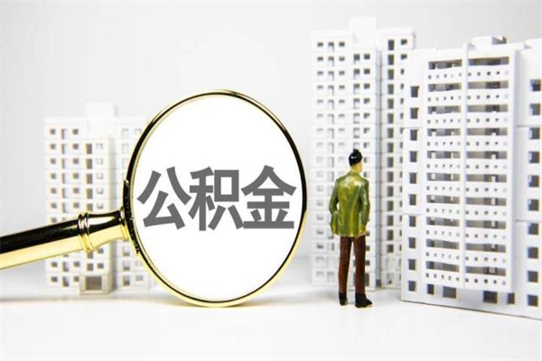 灯塔市公积金怎样可以全部取（市公积金能取出来吗）