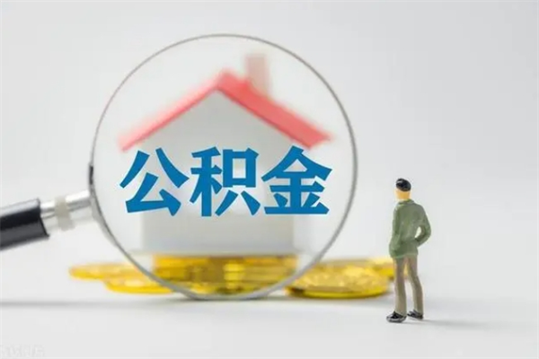 灯塔个人公积金能取吗（个人公积金能取出来吗?）