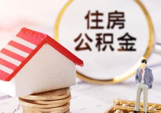 灯塔个人住房公积金如何取出（个人住房公积金如何取出来）