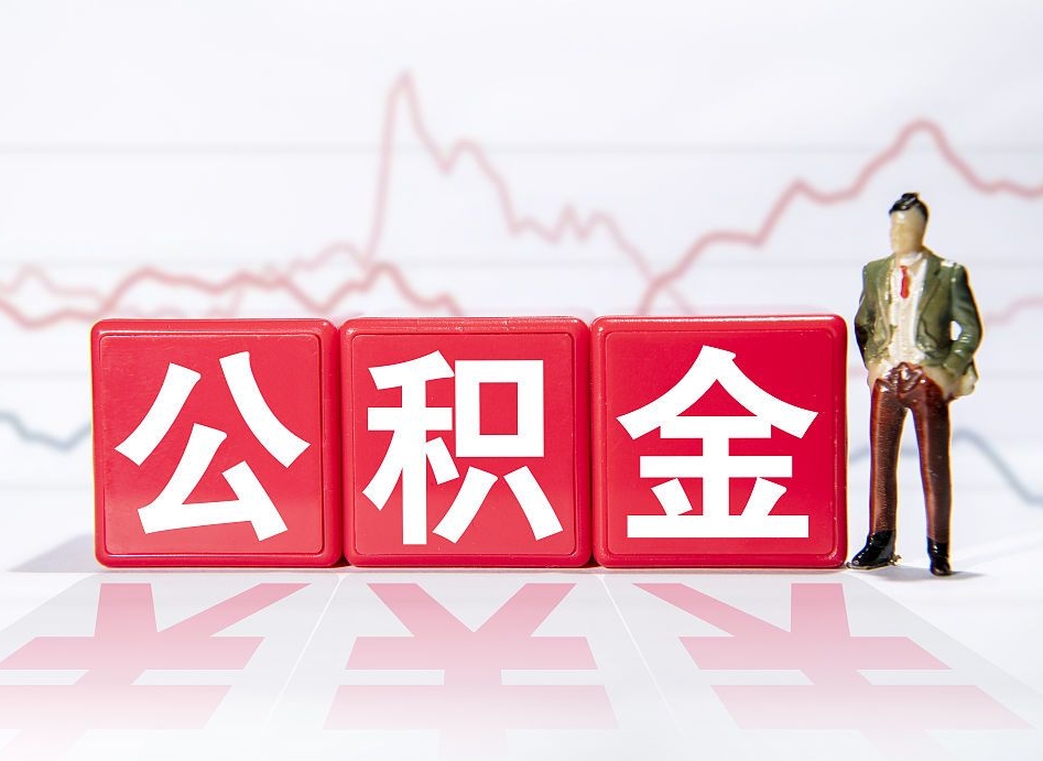 灯塔公积金的钱怎么取（公积金的钱咋取）