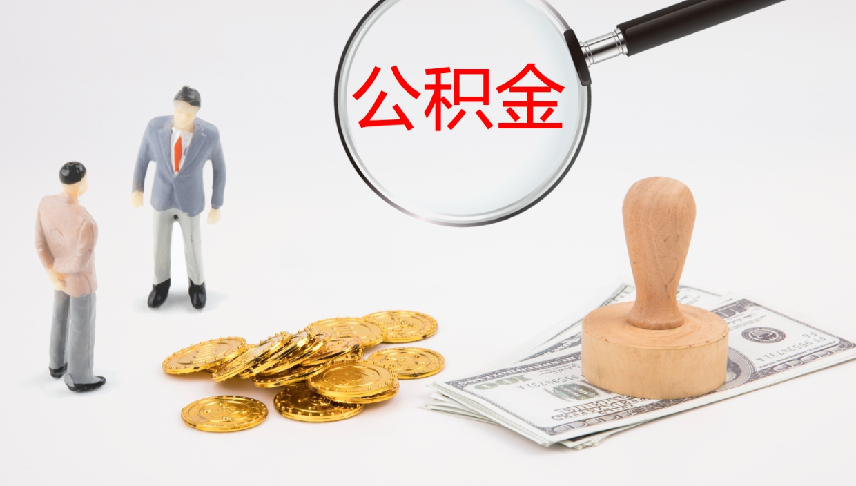 灯塔怎么取住房住房公积金（怎么取住房公积金?）