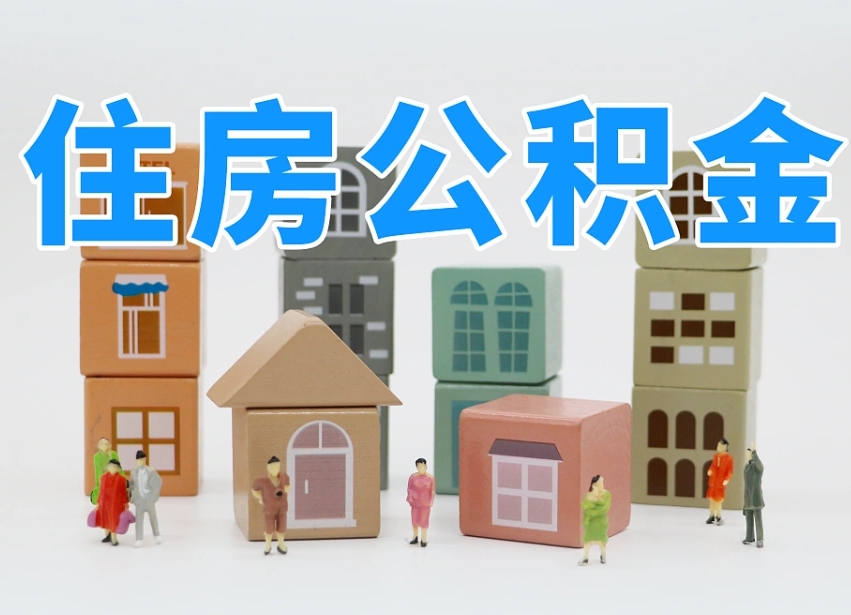 灯塔离职了多长时间可以取公积金（离职多久后能取公积金）