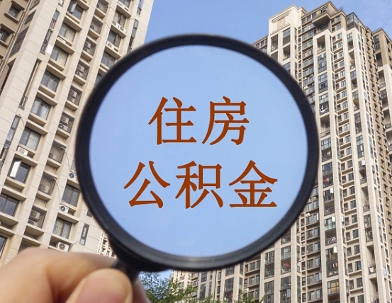 灯塔离职员工怎么取公积金（离职人员取住房公积金流程）