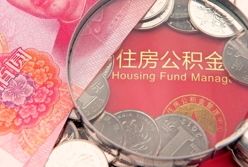 灯塔公积金封存提（公积金封存提取好不好）