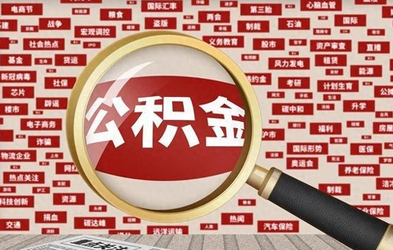 灯塔公积金离职了可以提吗（住房公积金离职了可以取吗）