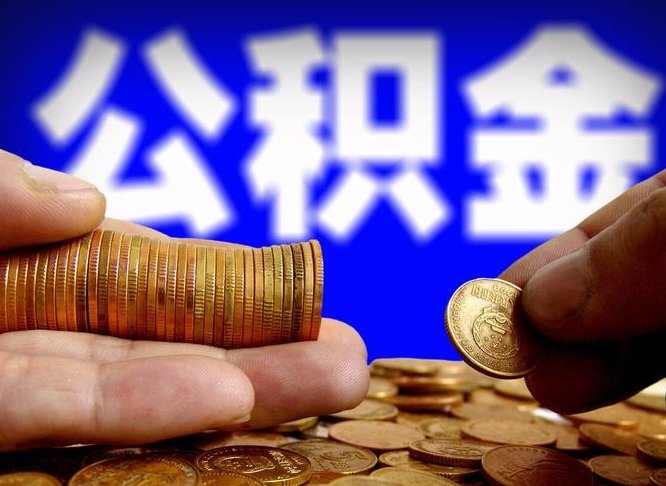 灯塔辞职能提公积金吗（辞职可以取公积金吗）